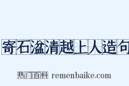 寄石湓清越上人造句是什么意思的图片